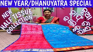 New Design Half tissue Silk Saree  Collection |   ନୂଆଁ ନୂଆଁ ଡିଜାଇନର ହାଫ୍ ଟିସୁ ପାଟ ଶାଢ଼ୀ କଲେକ୍ସନ |