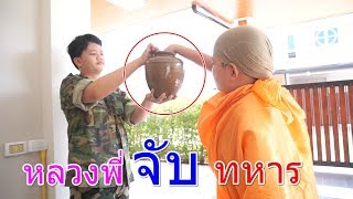 หลวงพี่จับทหาร ละครสั้นทหารเกณฑ์ เลิฟ เลิฟ นะจ๊ะ EP.1