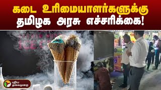 'திரவநைட்ரஜனுடன் கூடிய உணவு பொருள் விற்றால் கடும் நடவடிக்கை' - தமிழக அரசு! | Tamilnadu | PTT