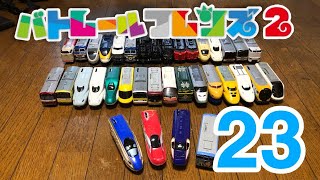 バトレールフレンズ2 第23回