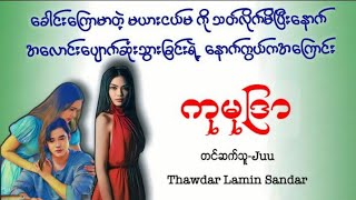 ကုမုဒြာ(စဆုံး)#သရဲ#myanmaraudiobook#အချစ်#အသံဇာတျလမျးမြား#စာအုပ်စာပေ#ပညာပေး#သရဲတေစၦ#မှုခင်း#မယားငယ်