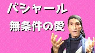 バシャール解説/無条件の愛　~人生に奇跡を起こすバシャール名言集（本田健著）~