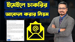 চাকরির আবেদন ইমেইলে কিভাবে করবেন? How to apply for a job application by email?