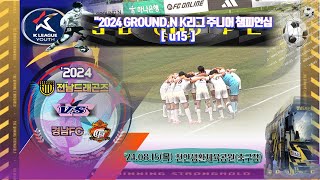 ['24.08.15, K리그 주니어(챔피언십_3R)] 전남드래곤즈_u15 vs 경남FC_u15