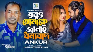 Tobuo Tomake Janai Dhonnobad । তবুও তোমাকে জানাই ধন্যবাদ । Ankur।Hasan Motiur Rahman। New Video Song