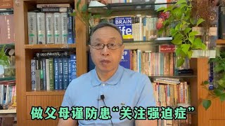 做父母谨防患“关注强迫症”【与众不同的心理学】