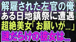 【感動する話】高学歴女部長に奴隷扱いされクビになった俺。見知らぬ美女「なぜクビに？」道で遭遇した彼女からある提案をされ予期せぬ展開に…