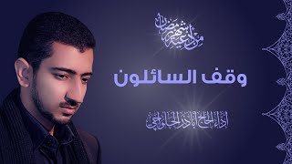 من أدعية شهر رمضان | وقف السائلون