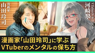 VTuberに絶対に学んで欲しい、漫画家 山田玲司 からの優しいメッセージ【 VTuber 河崎翆 切り抜き 講座 新人VTuberさん向け 】