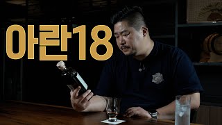 [3분뚜따 궁금한맛] 아란18 싱글몰트 위스키 뚜따!