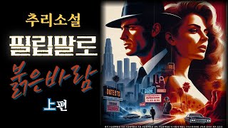 “거짓과 진실이 교차하는 밤, 붉은 바람이 분다.” /추리소설/오디오북/오늘밤책한잔/하드보일드