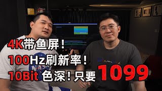 【开箱】1099的4K带鱼屏显示器竟然是网吧专供？-10Bit色深还有100Hz刷新率