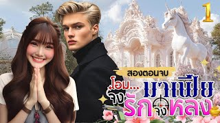 นิยายเสียงจบในตอน เรื่อง โอมมาเฟียจงรักจงหลง1 #สองตอนจบ #เรื่องสั้น