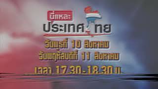 ตัวอย่างรายการนี่แหละประเทศไทย | เปิดใจ...ธนาธร จึงรุ่งเรืองกิจ | MVTV104