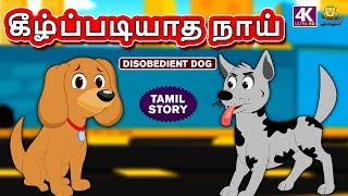 கீழ்ப்படியாத நாய் - Bedtime Stories | Moral Stories | Tamil Fairy Tales | Tamil Stories | Koo Koo TV