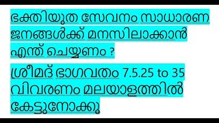 SRIMAD BHAGAVATHAM , ശ്രീമദ് ഭാഗവതത്തിൽ ഭക്തിയുത സേവനം സാധാരണ ജനങ്ങൾക്ക് എങ്ങനെ  മനസ്സിലാക്കാം ?