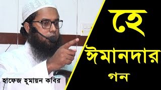 হে ঈমানদারগন তোমাদের উপর সিয়াম ফরয।Hafez Humayan Kabir Bangla waz 2019 AR Digital Mic