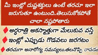 మీ ఇంట్లో దుష్టశక్తులు ఉంటే తరచూ ఇలా జరుగుతూ ఉంటుంది జాగ్రత్త | Dharma Sandehalu | తాళపత్ర నిధి