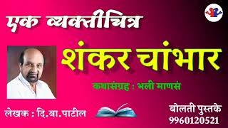 शंकर चांभार : लेखक : दि.बा.पाटील : #kathakathan #bolati_pustake @bolati_pustake