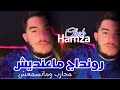 Cheb hamza 2024 rendage ma3andich 🔥محارب ومانسمعش ®️succès tiktok live exclusive التبرااااااح💵🤑