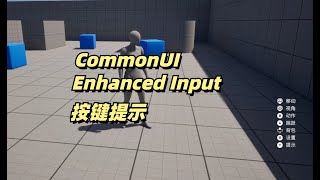 虚幻引擎5 CommonUI EnhancedInput 实现分层窗口 按键提示