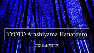 【Illumination spot】KYOTO Arashiyama Hanatouro 2020