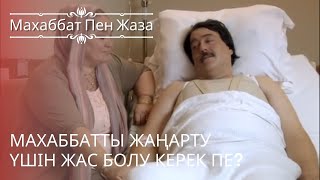 Махаббатты жаңарту үшін жас болу керек пе? | махаббат пен жаза - эпизод 24