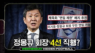 또 사라진 정몽규 회장, 하지만 4연임 가능성은 커지고 있다?!ㅣ히든풋볼ㅣ수요일