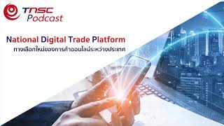 TNSC Podcast EP. 2 National Digital Trade Platform ทางเลือกใหม่ของการค้าออนไลน์ระหว่างประเทศ