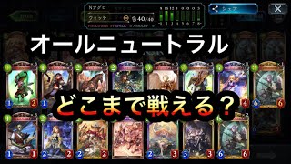 【シャドバ】全てニュートラルカードのデッキでどこまで戦えるのか？【シャドウバース/Shadowverse】【アンリミテッド】