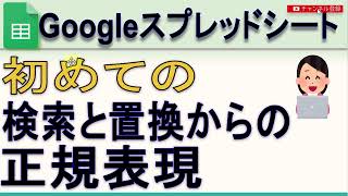 Googleスプレッドシート 初めての検索と置換 正規表現