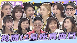 【完整版】揭開12星座真面目　眾人直指「這個星座」顧人怨第一名！！| @同學來了StudentsComing 2022.09.15