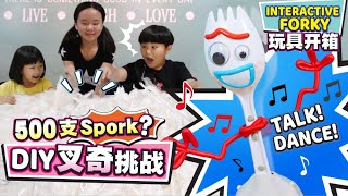 DIY叉奇挑战! 声控叉奇玩具开箱! DIY Forky Challenge! Interactive Talking Forky Unboxing! (with English Subtitles)