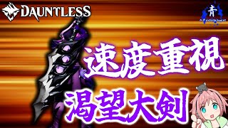 【Dauntless】『速度重視！』高速な渇望の大剣構成！！火力もあってHP回復もできる！【ドーントレスシーズン2】