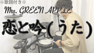 【叩いてみた】恋と吟(うた) - Mrs. GREEN APPLE［ドラム］※歌詞付き -Koito Uta-