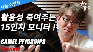 카멜 미니 모니터 PF1530IPS 리뷰 / 활용성 만큼은 GOD !