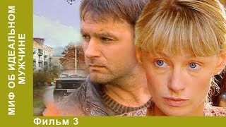 Миф об идеальном мужчине. 3 Серия. Сериал. Детективы. Лучшие Детективы. StarMedia