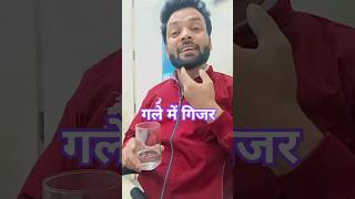 गले में गिजर  #comedy #shorts