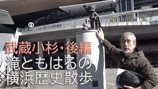 滝ともはるの横浜歴史散歩　パーマンがいる武蔵小杉後編