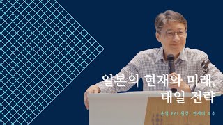 손열 | 일본의 현재와 미래, 대일 전략