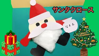 【サンタクロース】クリスマス製作 立体 画用紙 折り紙 Origami christmas サンタ Santa Claus 壁画 冬 winter