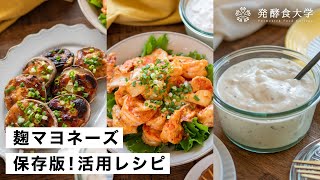 【腸活作り置き#30】麹で豆乳マヨネーズの作り方｜卵なし手作りのヘルシーな調味料レシピ