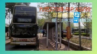 [RIP ASV99 vol]九巴270線循環來往翠麗花園及天平邨縮時行車片段 ft. Samuel Woo