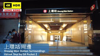 【HK 4K】上環站 周邊 | Sheung Wan Station Surroundings | DJI Pocket 2 | 2022.01.08