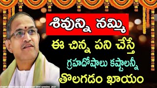 శివున్ని నమ్మి ఈ చిన్న పని చేస్తే  Chaganti Koteswara Rao Speeches Pravachanam Latest 2021