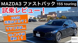 MAZDA3 ファストバック15S Touring 試乗レビュー！！元気なフィーリング！！