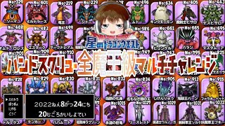 【ライブ告知】星ドラ：ハンドスクリュー全魔王級マルチチャレンジ１日目【２０２２年８月２４日２０時頃開始予定】どなたでも大歓迎(=ﾟωﾟ)ﾉ