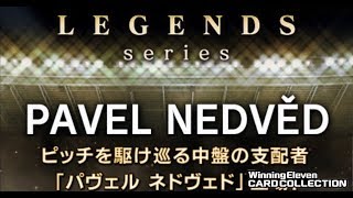 【ウイコレ】　LEGENDS ネドヴェドが欲しい！大量ガチャ券で☆5選手獲得祭りや！　【実況】