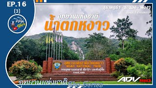 [EP.16-3] เที่ยวน้ำตกหงาว ปั้มตราอุทยาน | ADV 150 Touring