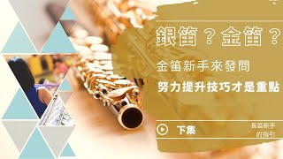 10年的淬煉，金銀笛老手的對談(下集)-金笛新手來發問，努力提升技巧才是重點